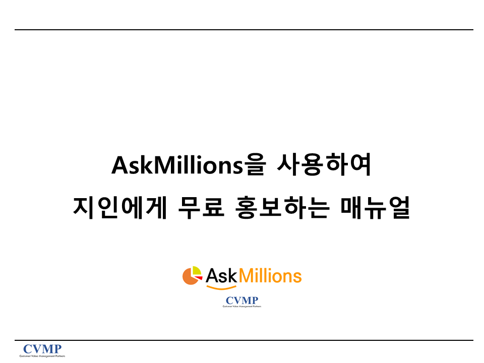 AskMillions을 사용하여 지인에게 무료 홍보하는 매뉴얼
